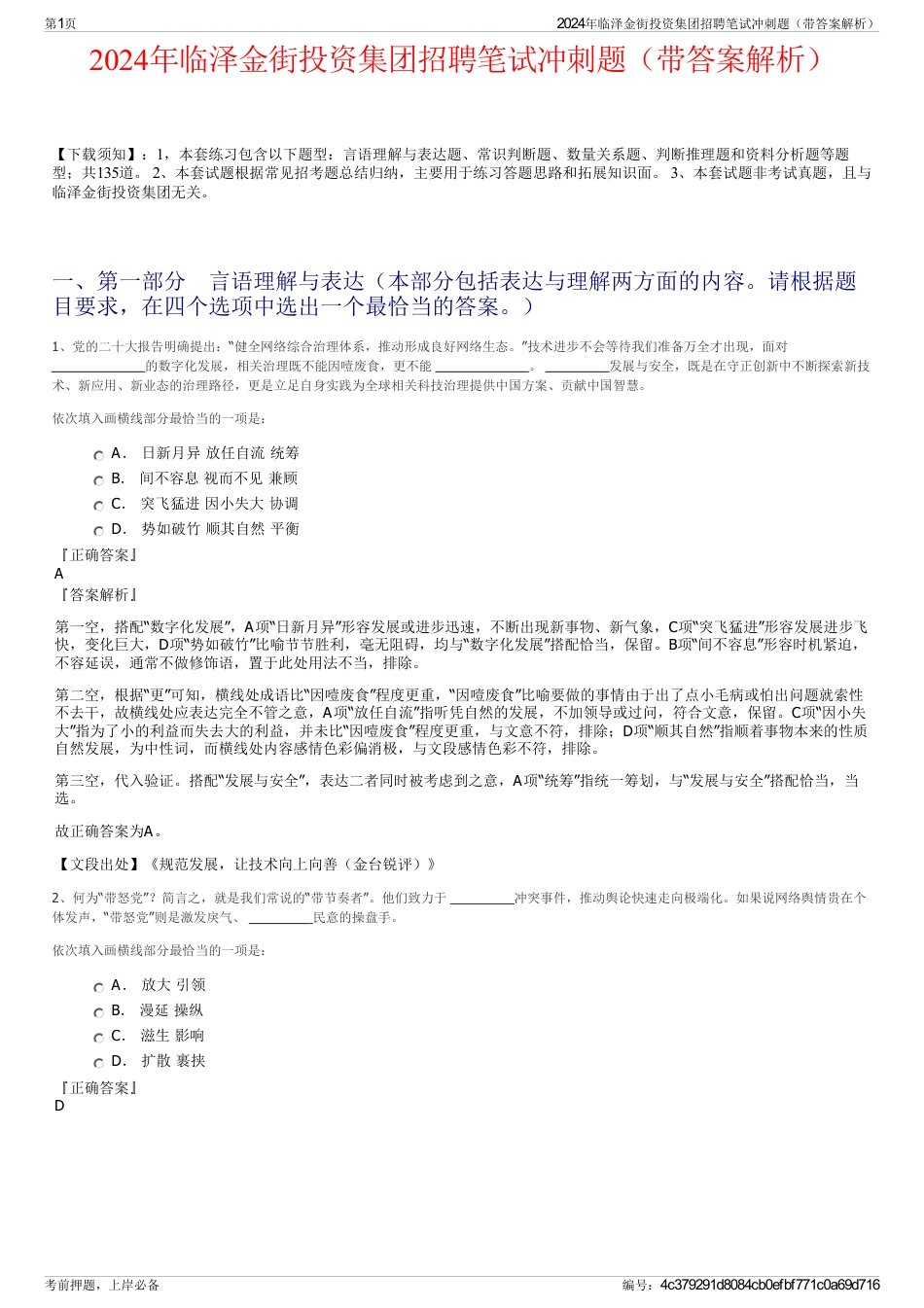 2024年临泽金街投资集团招聘笔试冲刺题（带答案解析）_第1页