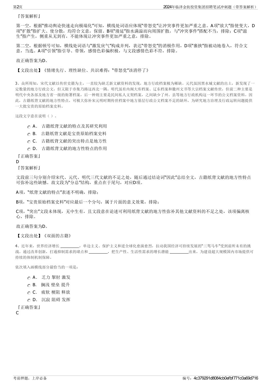 2024年临泽金街投资集团招聘笔试冲刺题（带答案解析）_第2页