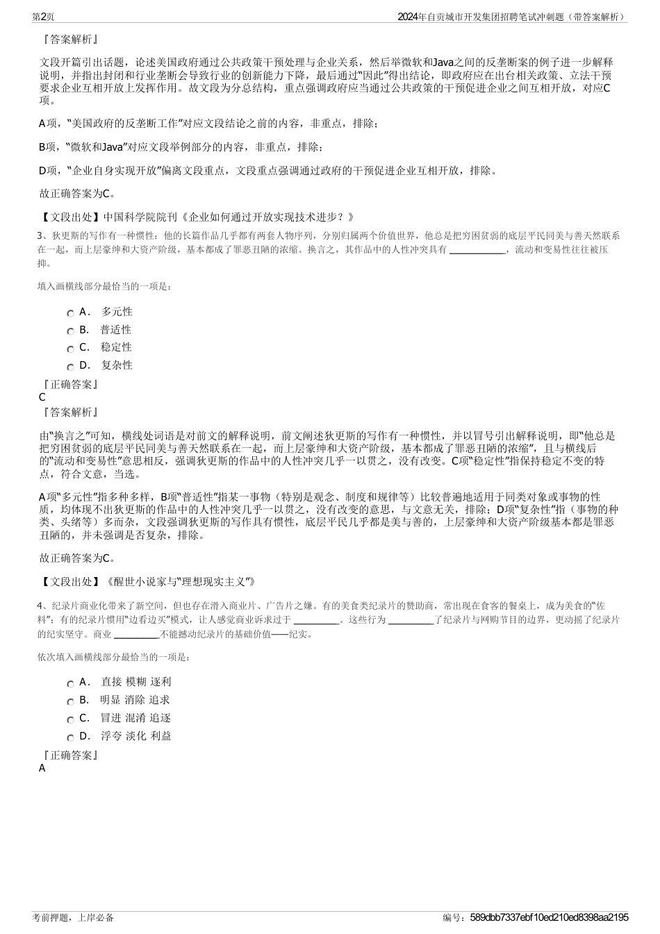 2024年自贡城市开发集团招聘笔试冲刺题（带答案解析）_第2页