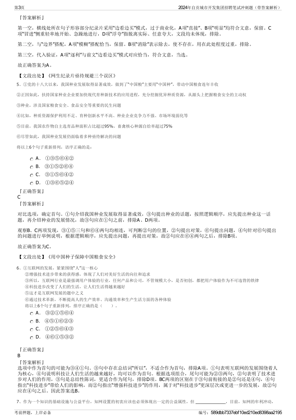 2024年自贡城市开发集团招聘笔试冲刺题（带答案解析）_第3页