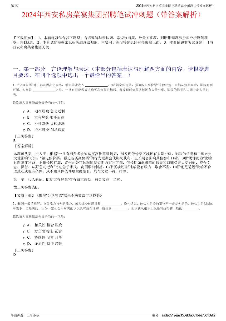 2024年西安私房菜宴集团招聘笔试冲刺题（带答案解析）_第1页