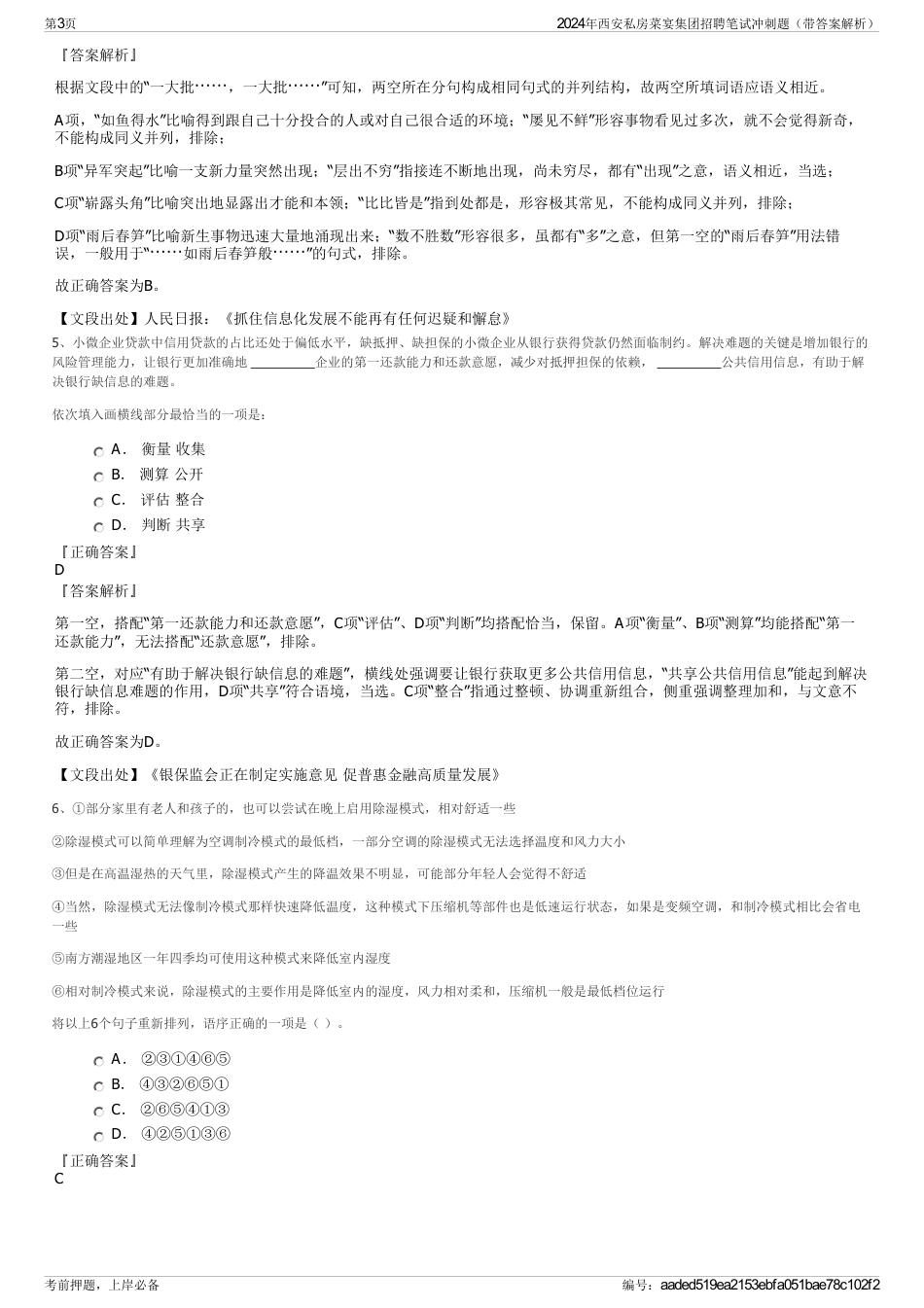 2024年西安私房菜宴集团招聘笔试冲刺题（带答案解析）_第3页