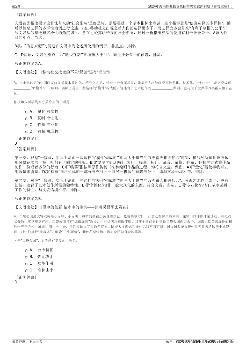 2024年海南熙旺投资集团招聘笔试冲刺题（带答案解析）_第2页