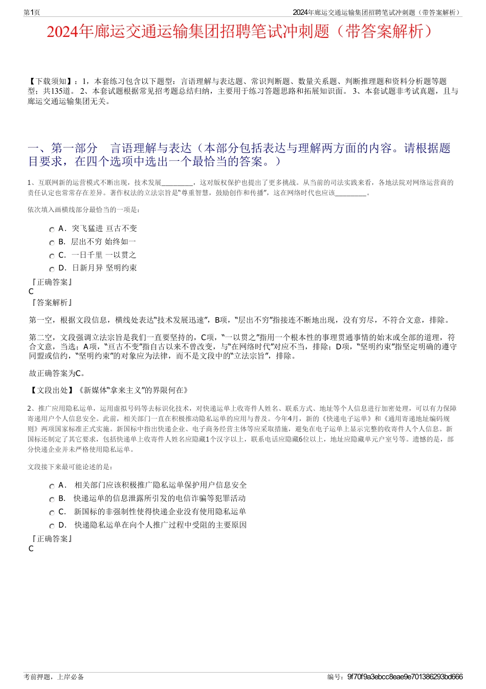 2024年廊运交通运输集团招聘笔试冲刺题（带答案解析）_第1页