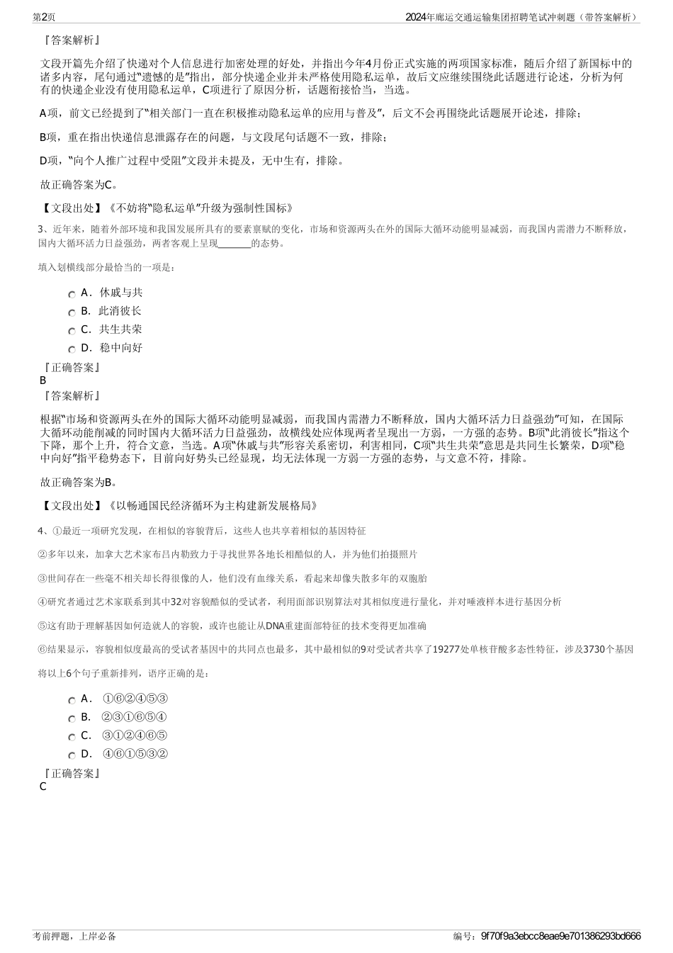 2024年廊运交通运输集团招聘笔试冲刺题（带答案解析）_第2页