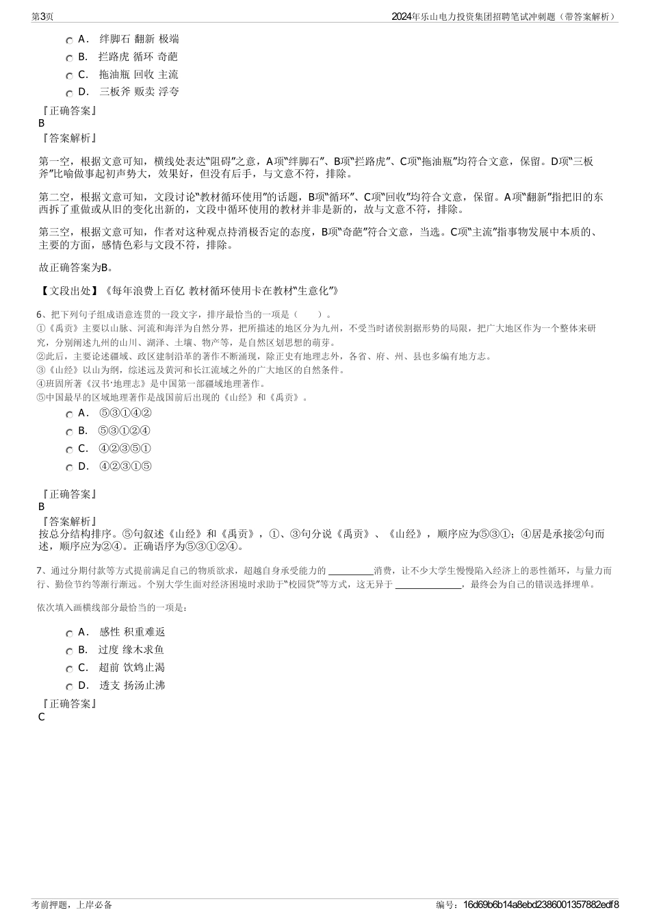 2024年乐山电力投资集团招聘笔试冲刺题（带答案解析）_第3页