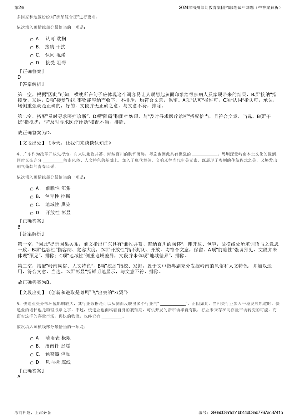 2024年福州郎朗教育集团招聘笔试冲刺题（带答案解析）_第2页