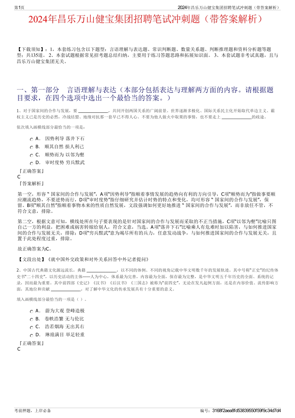 2024年昌乐万山健宝集团招聘笔试冲刺题（带答案解析）_第1页