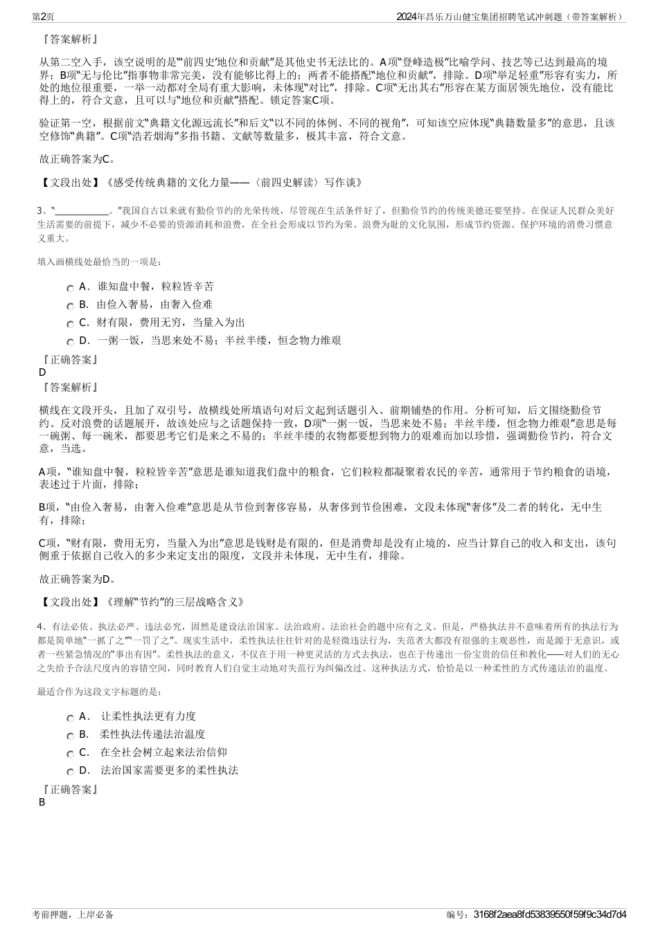 2024年昌乐万山健宝集团招聘笔试冲刺题（带答案解析）_第2页
