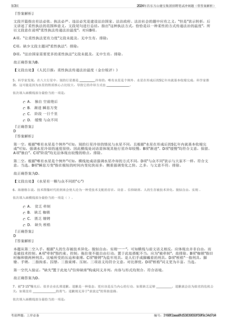 2024年昌乐万山健宝集团招聘笔试冲刺题（带答案解析）_第3页