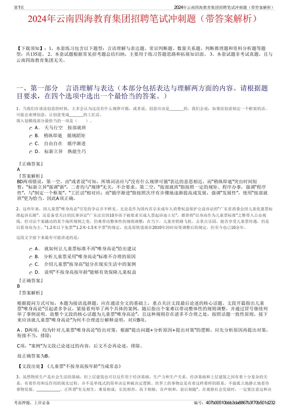 2024年云南四海教育集团招聘笔试冲刺题（带答案解析）_第1页