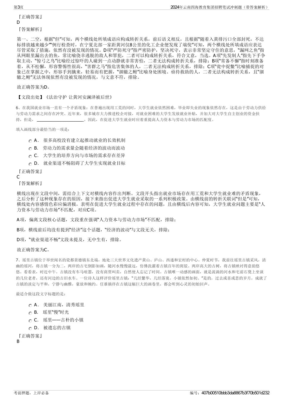 2024年云南四海教育集团招聘笔试冲刺题（带答案解析）_第3页