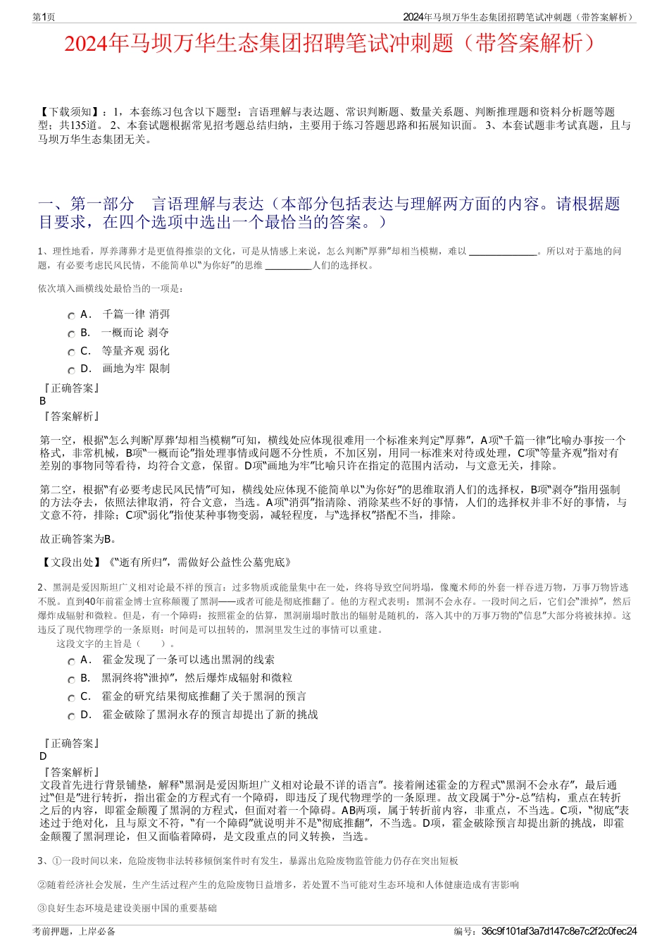 2024年马坝万华生态集团招聘笔试冲刺题（带答案解析）_第1页