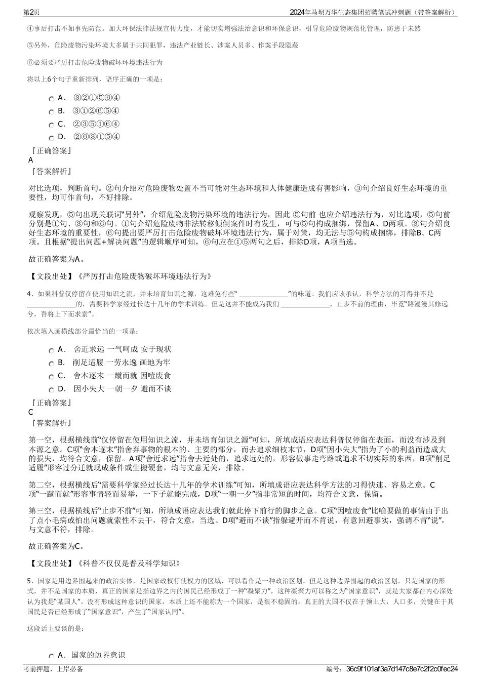 2024年马坝万华生态集团招聘笔试冲刺题（带答案解析）_第2页