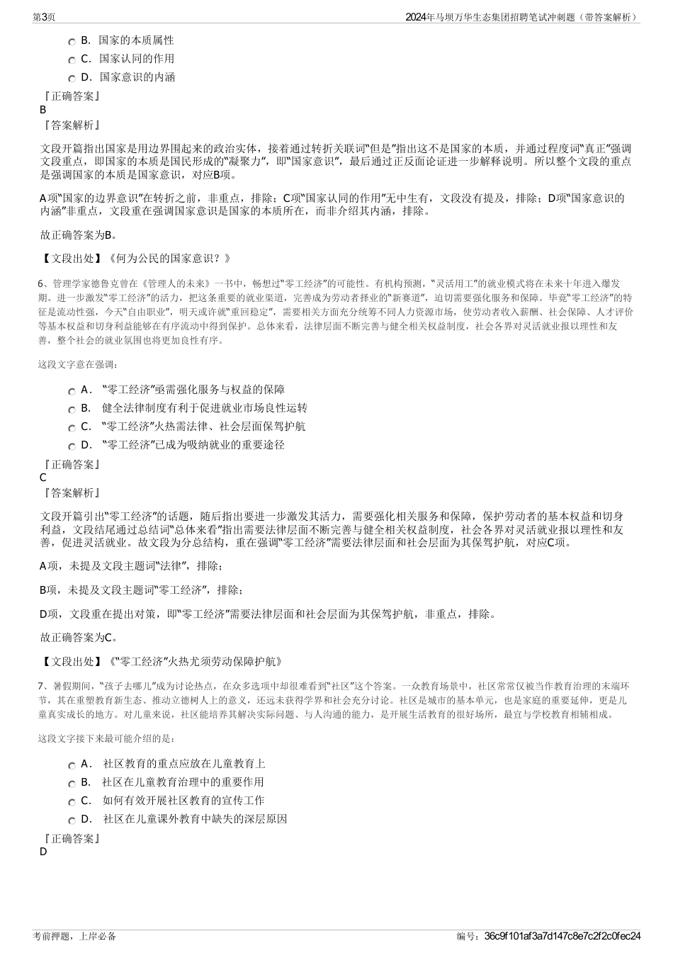 2024年马坝万华生态集团招聘笔试冲刺题（带答案解析）_第3页