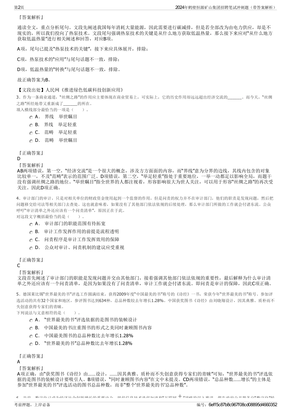 2024年鹤壁恒源矿山集团招聘笔试冲刺题（带答案解析）_第2页