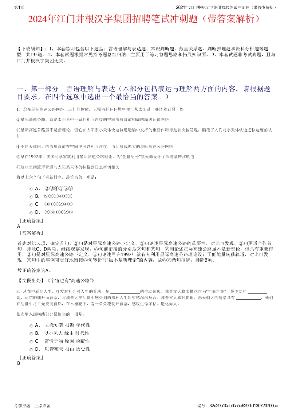 2024年江门井根汉宇集团招聘笔试冲刺题（带答案解析）_第1页