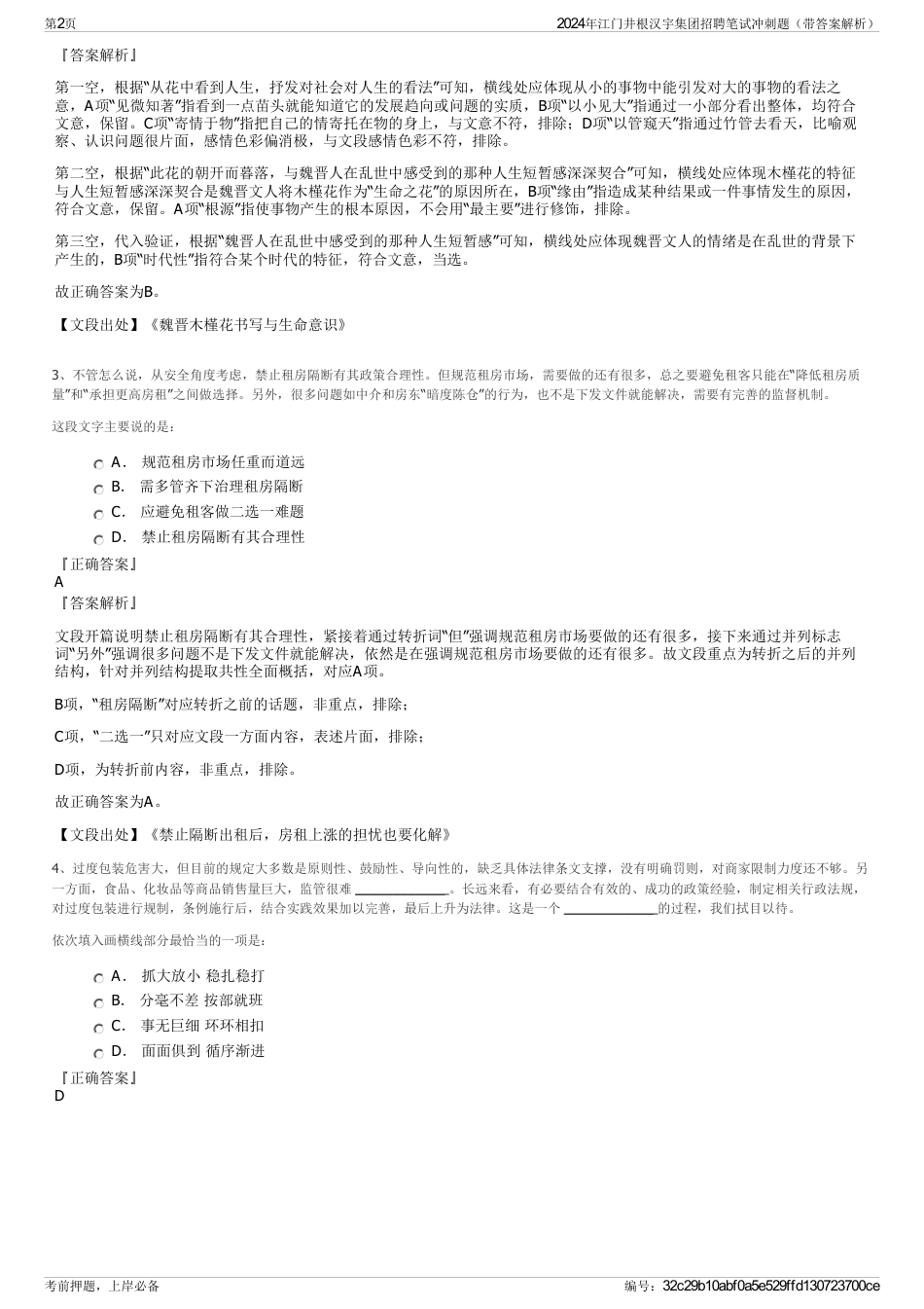 2024年江门井根汉宇集团招聘笔试冲刺题（带答案解析）_第2页