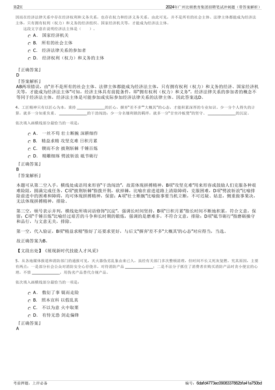 2024年广州比顿教育集团招聘笔试冲刺题（带答案解析）_第2页