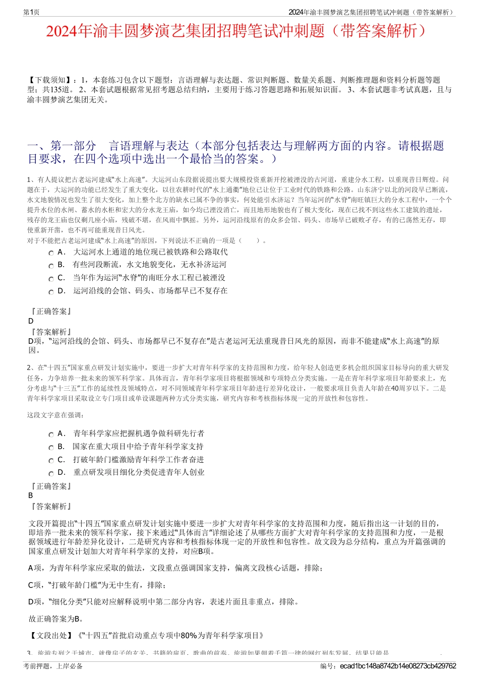 2024年渝丰圆梦演艺集团招聘笔试冲刺题（带答案解析）_第1页