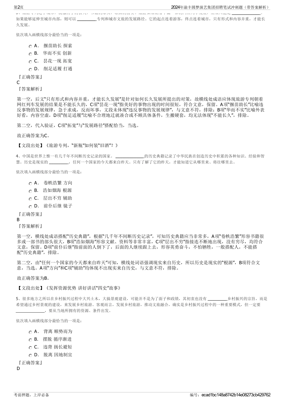 2024年渝丰圆梦演艺集团招聘笔试冲刺题（带答案解析）_第2页