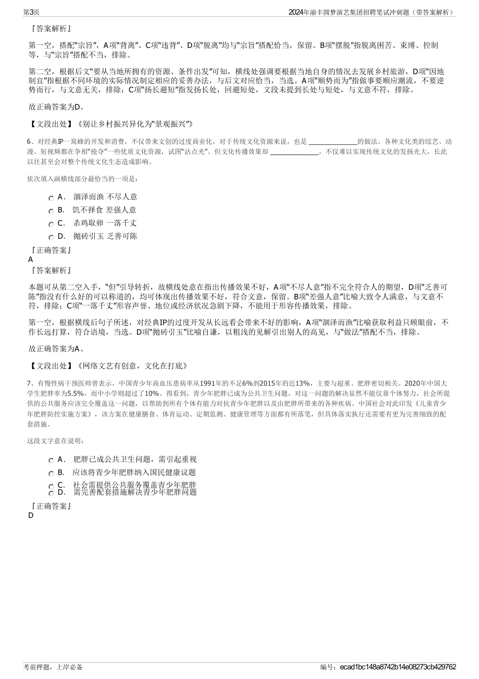 2024年渝丰圆梦演艺集团招聘笔试冲刺题（带答案解析）_第3页
