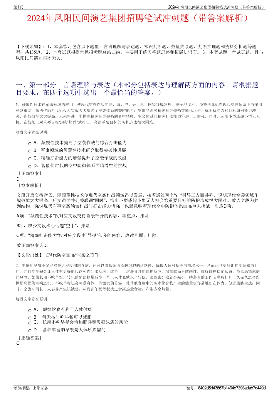 2024年凤阳民间演艺集团招聘笔试冲刺题（带答案解析）_第1页