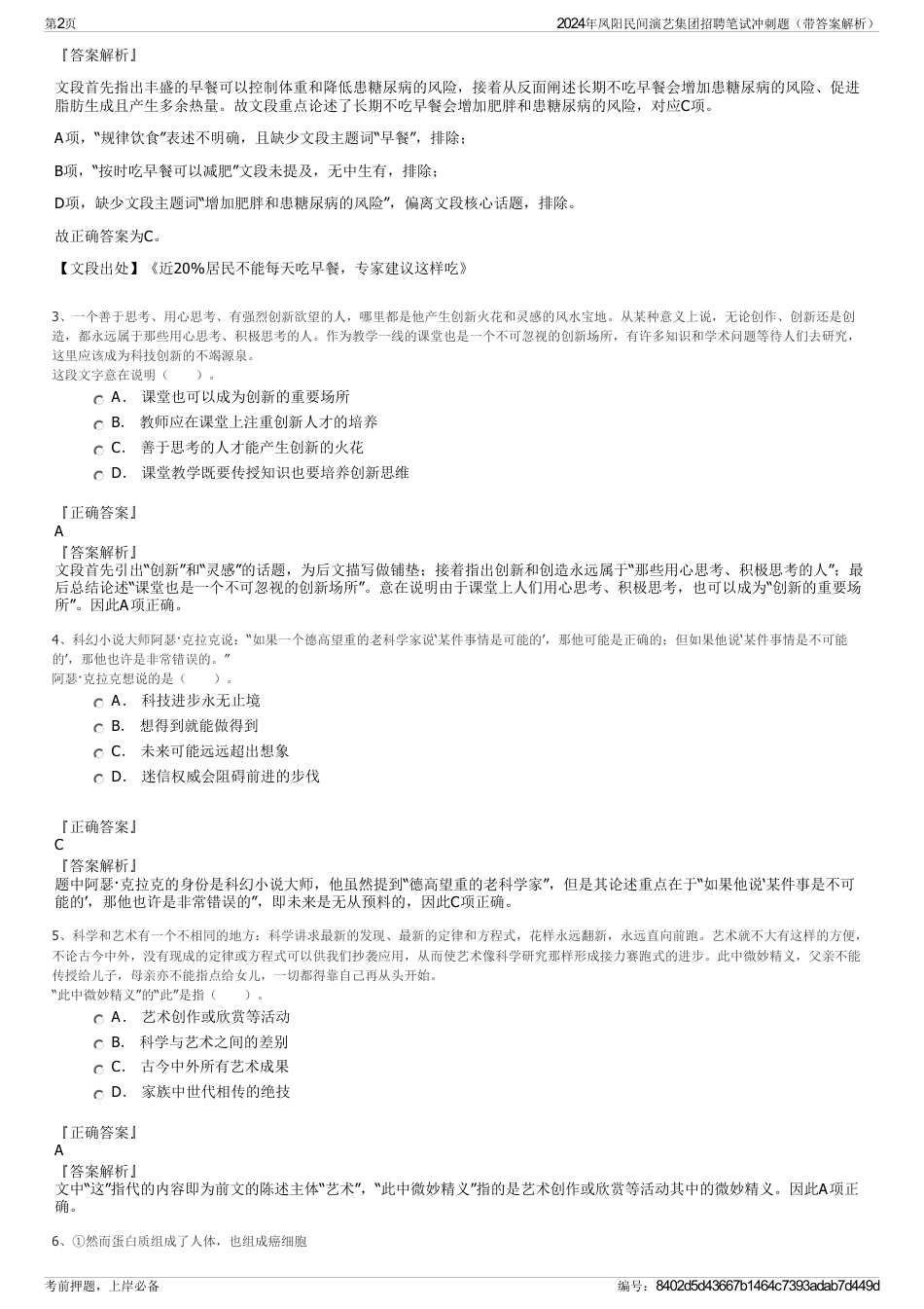 2024年凤阳民间演艺集团招聘笔试冲刺题（带答案解析）_第2页