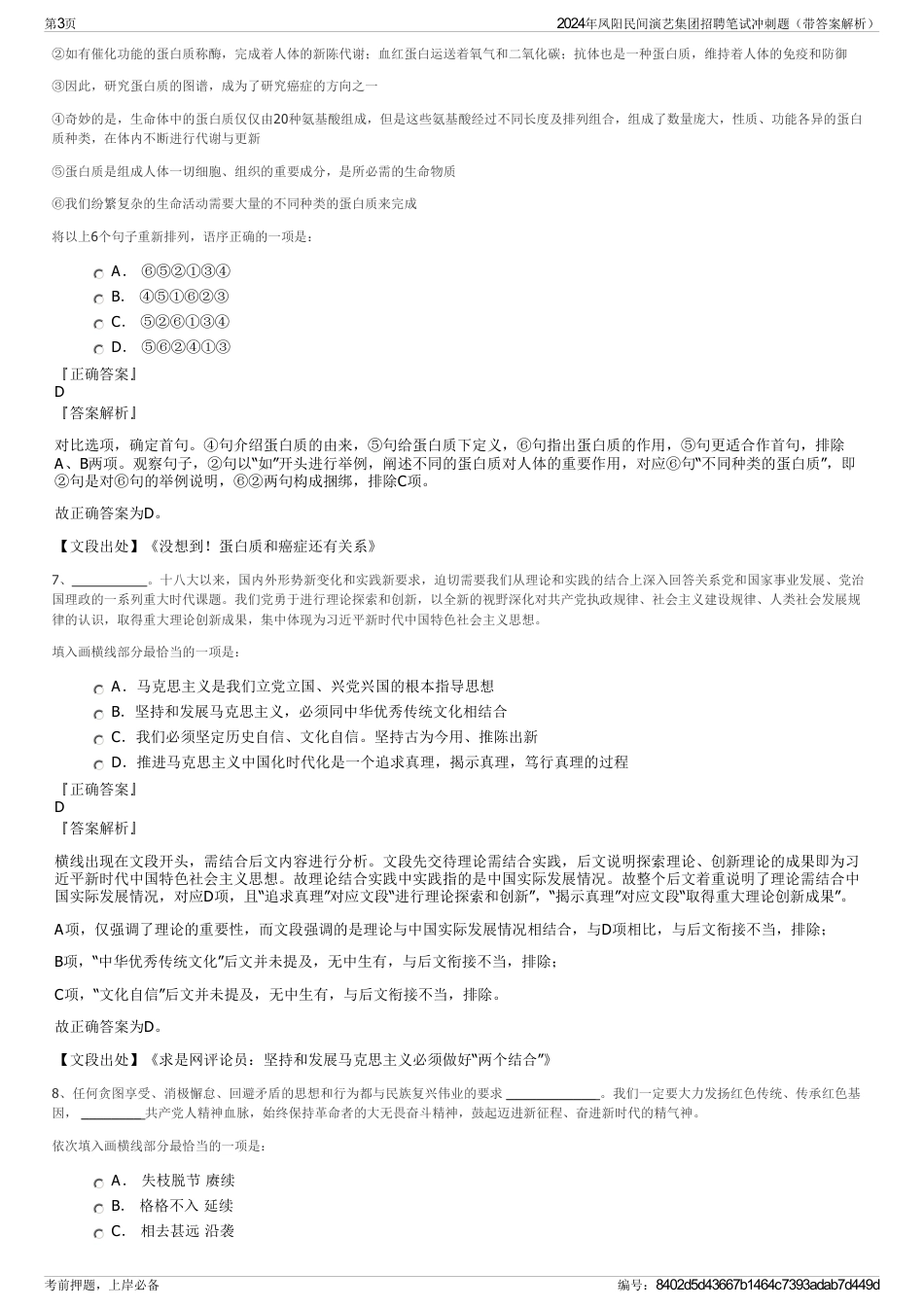 2024年凤阳民间演艺集团招聘笔试冲刺题（带答案解析）_第3页
