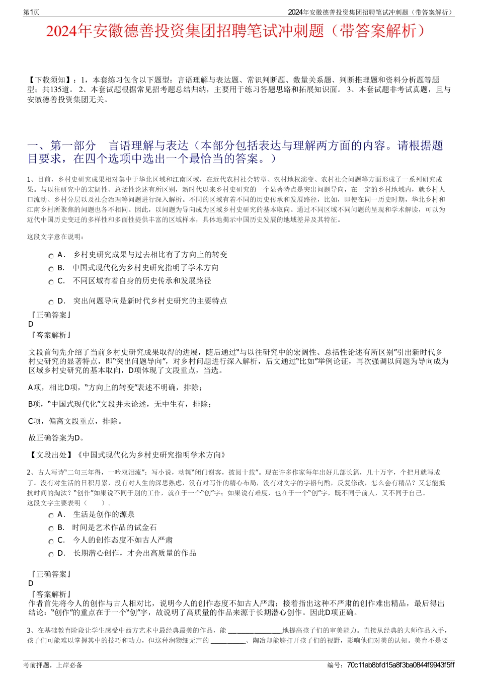 2024年安徽德善投资集团招聘笔试冲刺题（带答案解析）_第1页