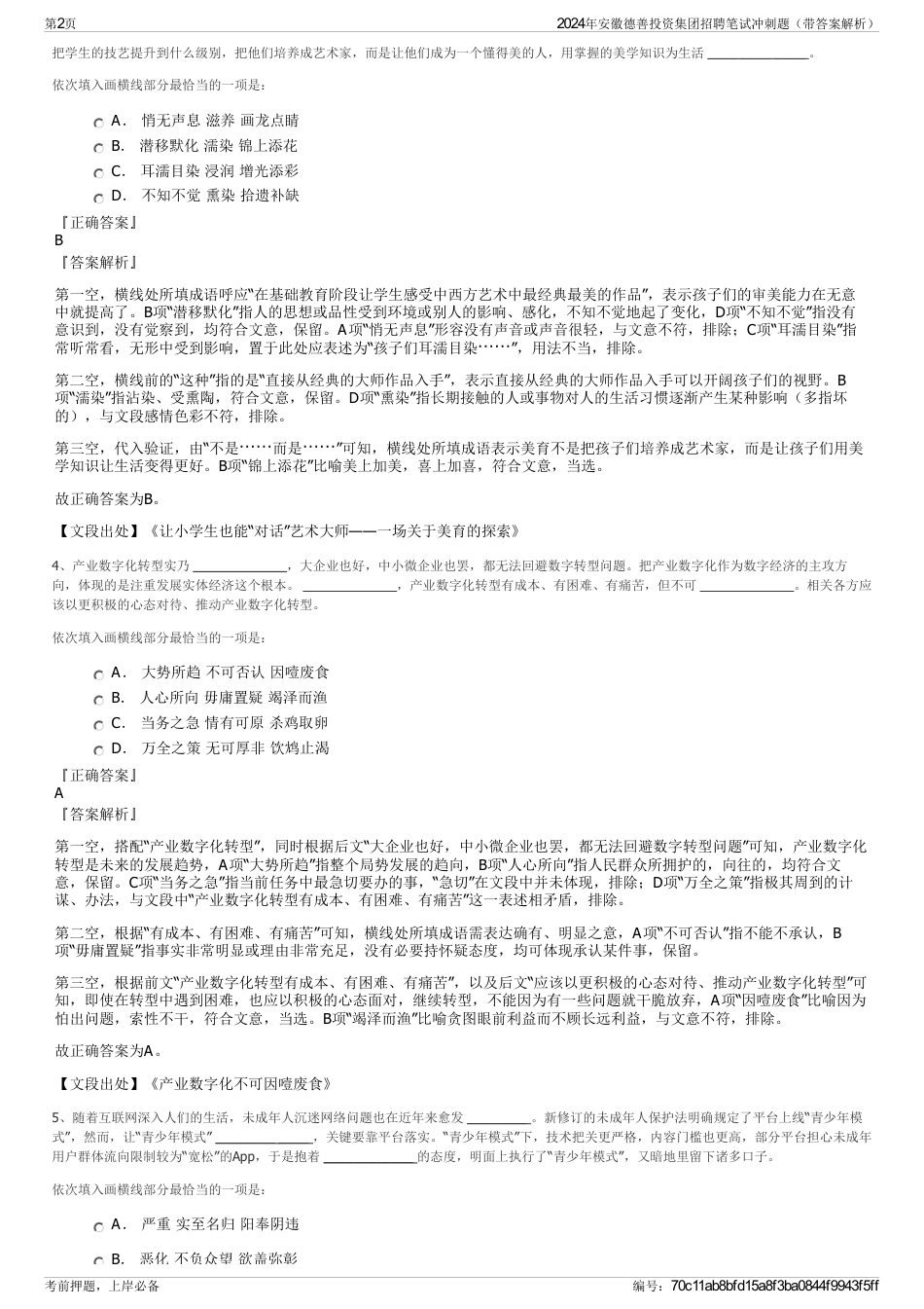 2024年安徽德善投资集团招聘笔试冲刺题（带答案解析）_第2页