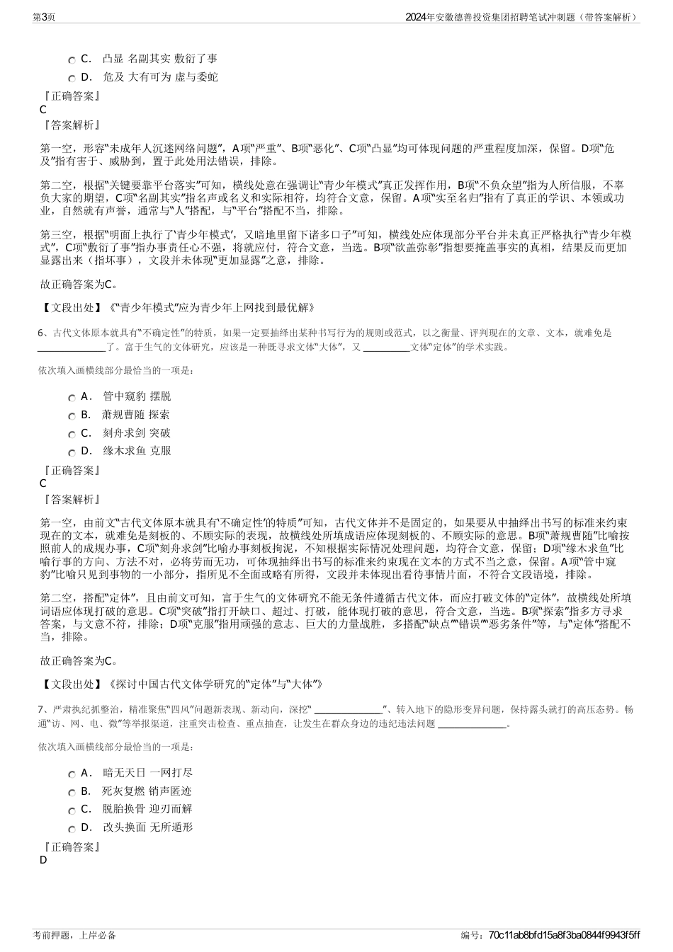 2024年安徽德善投资集团招聘笔试冲刺题（带答案解析）_第3页