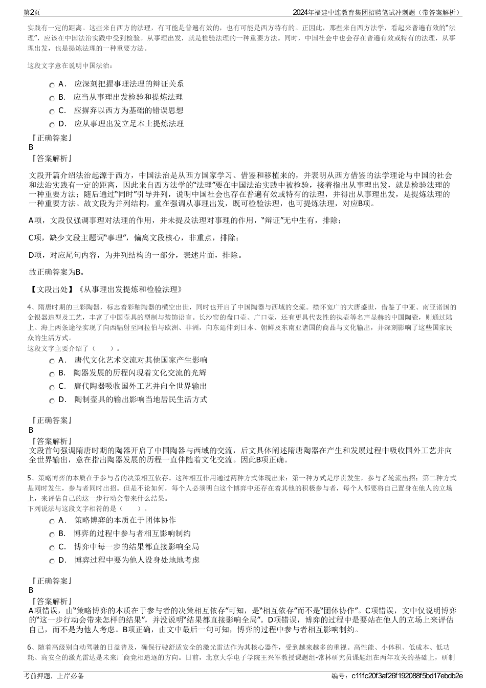 2024年福建中连教育集团招聘笔试冲刺题（带答案解析）_第2页