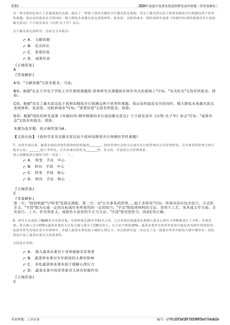 2024年福建中连教育集团招聘笔试冲刺题（带答案解析）_第3页