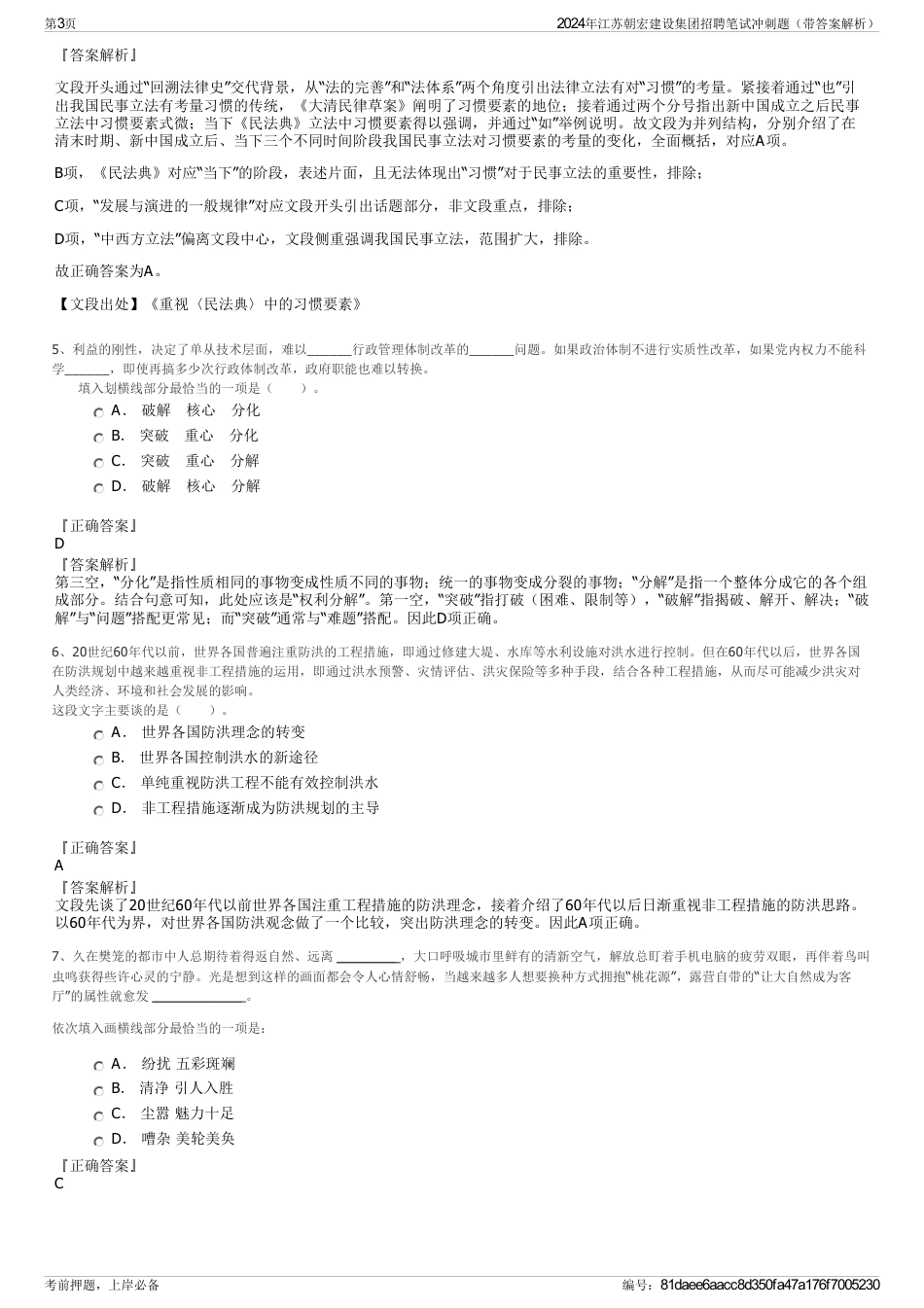 2024年江苏朝宏建设集团招聘笔试冲刺题（带答案解析）_第3页