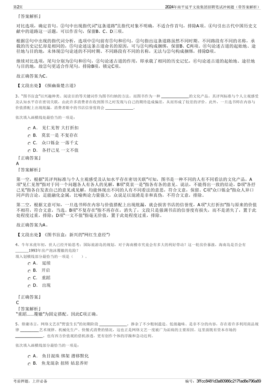 2024年南平延平文旅集团招聘笔试冲刺题（带答案解析）_第2页