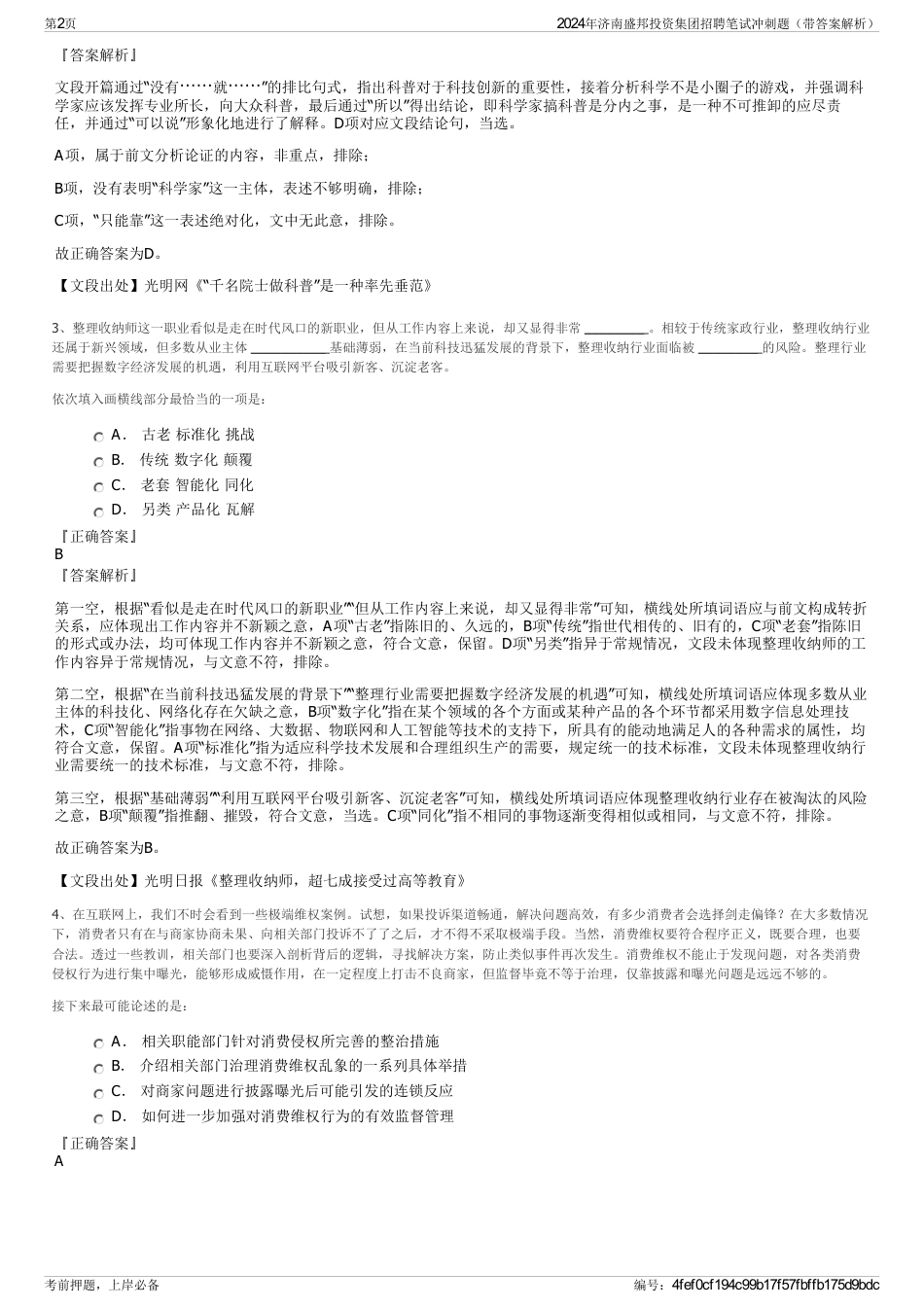 2024年济南盛邦投资集团招聘笔试冲刺题（带答案解析）_第2页