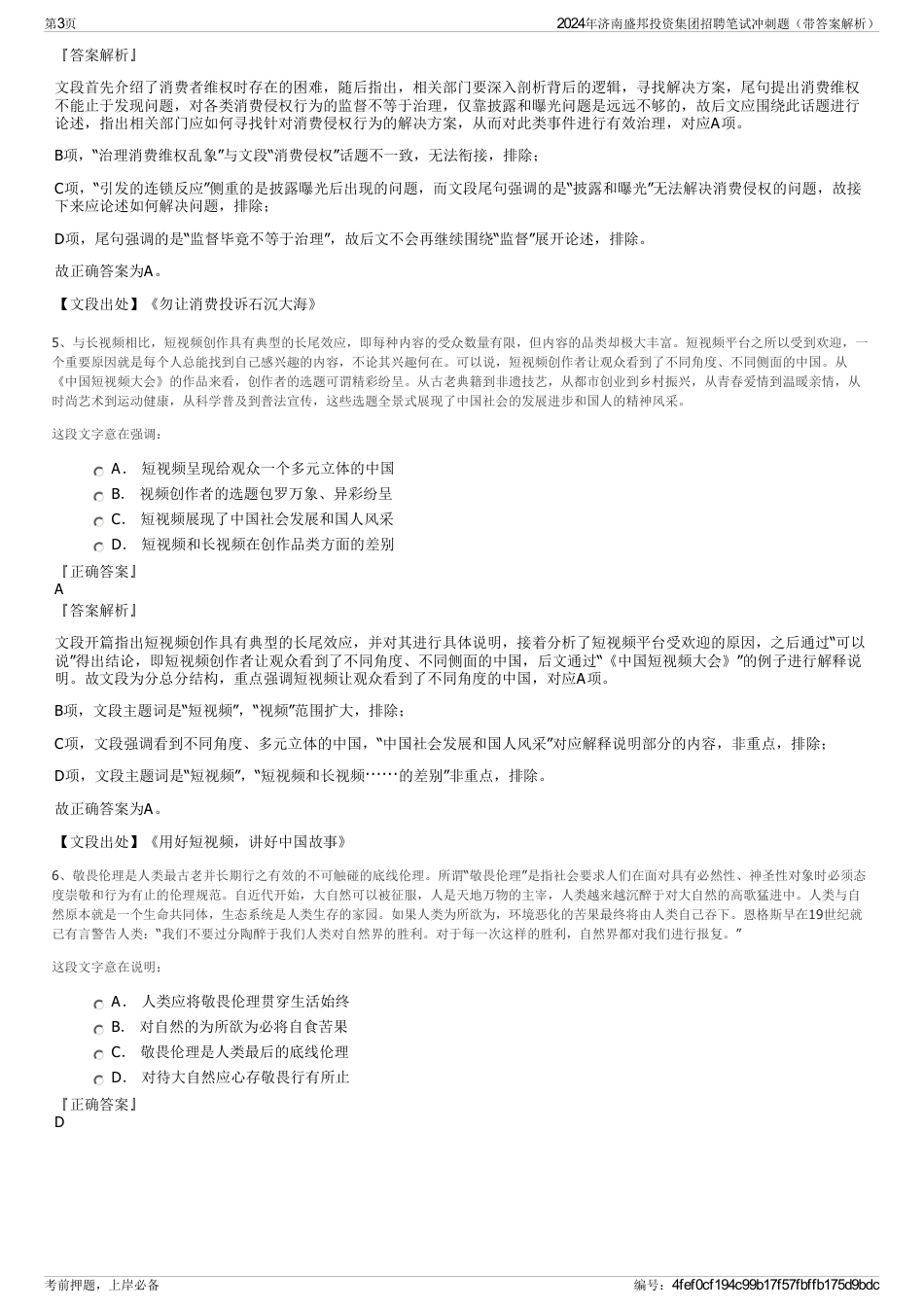 2024年济南盛邦投资集团招聘笔试冲刺题（带答案解析）_第3页