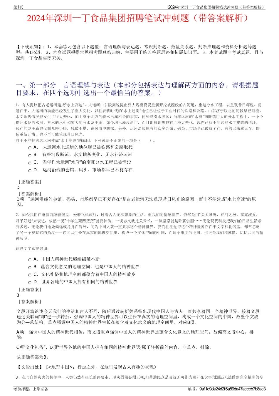 2024年深圳一丁食品集团招聘笔试冲刺题（带答案解析）_第1页