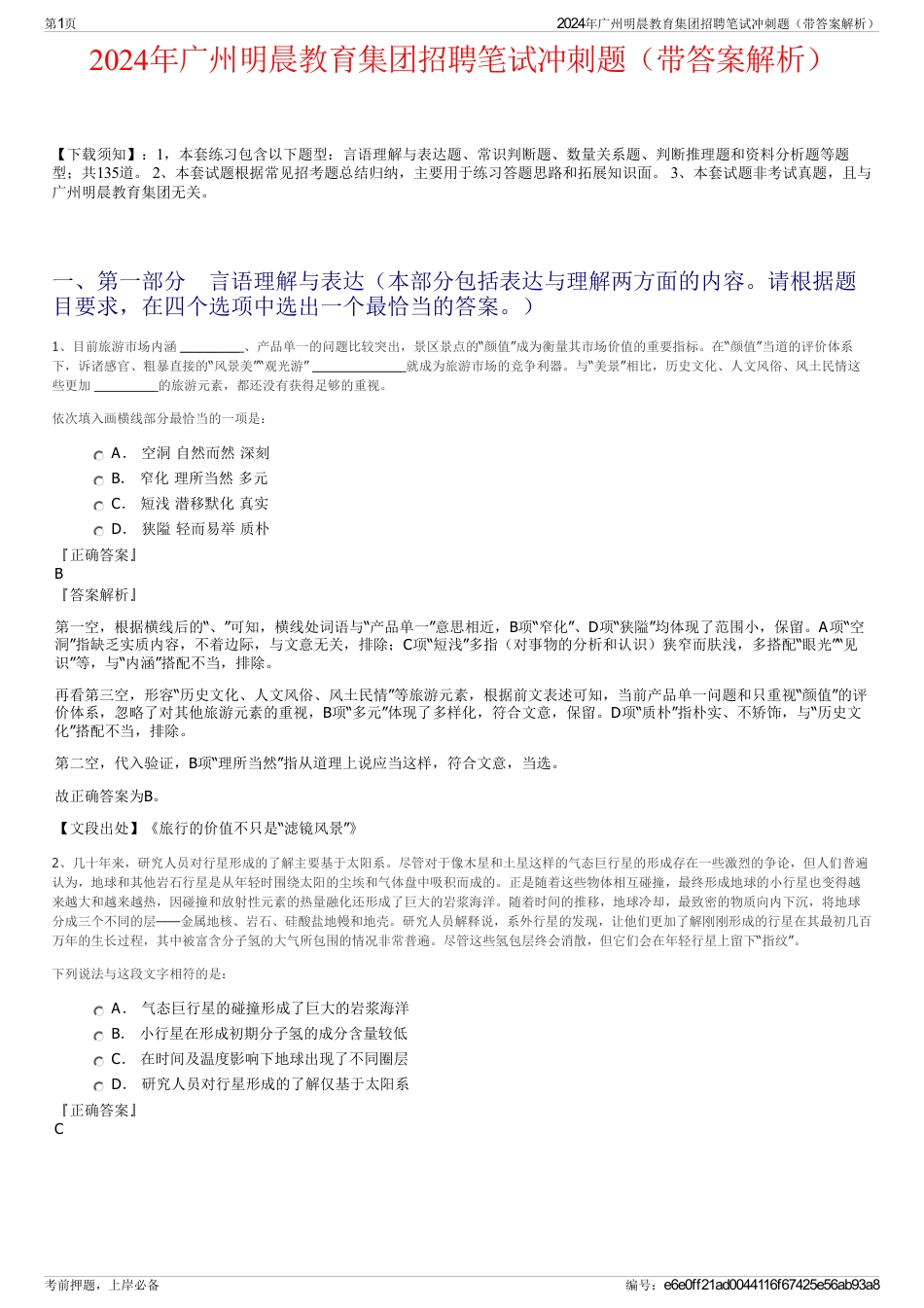 2024年广州明晨教育集团招聘笔试冲刺题（带答案解析）_第1页