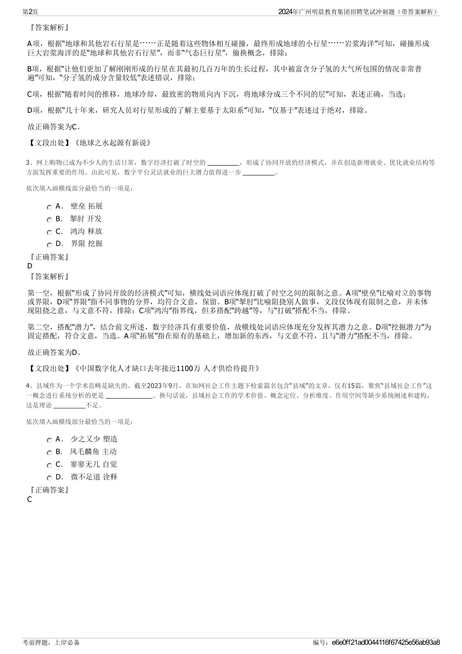 2024年广州明晨教育集团招聘笔试冲刺题（带答案解析）_第2页