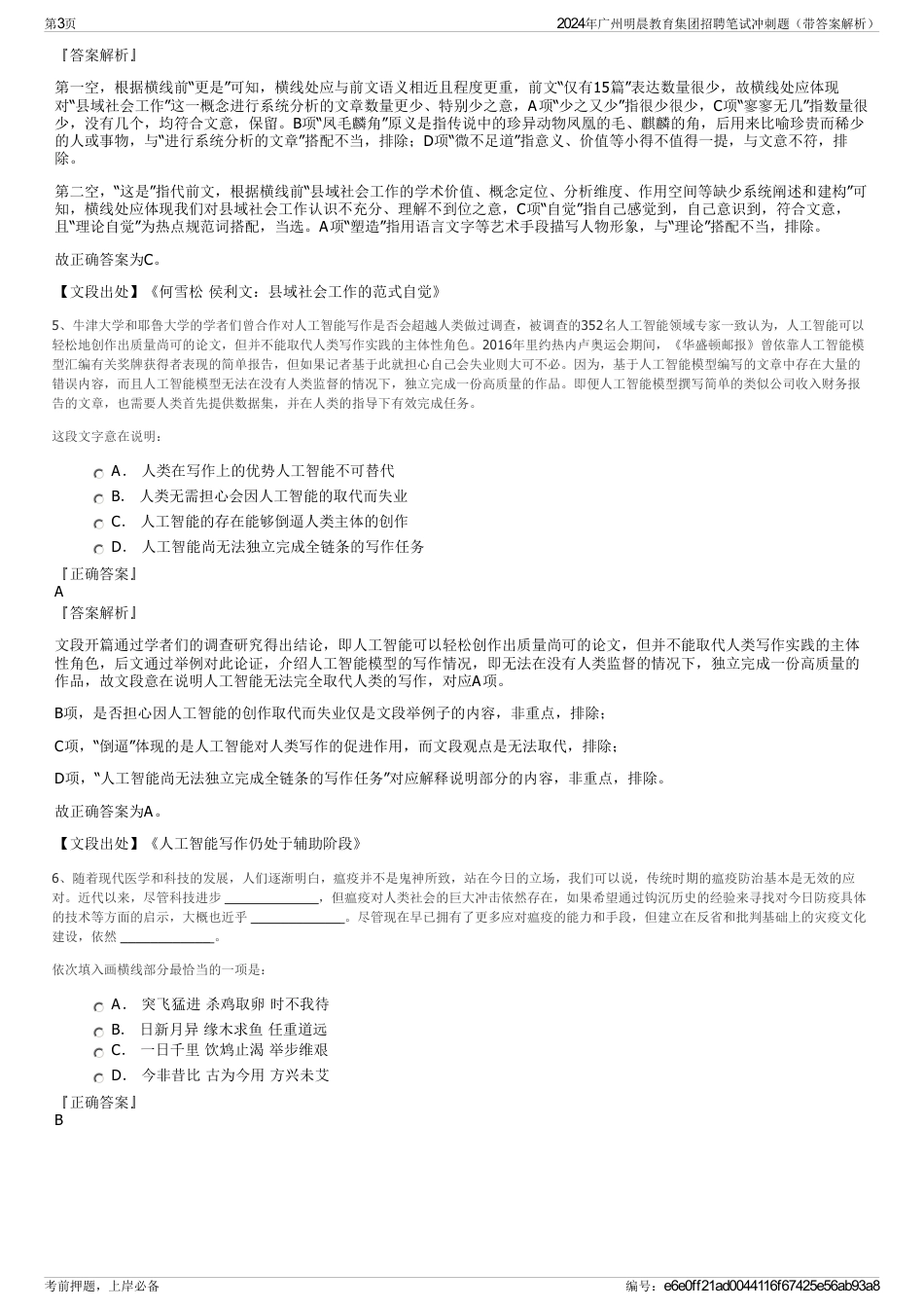 2024年广州明晨教育集团招聘笔试冲刺题（带答案解析）_第3页