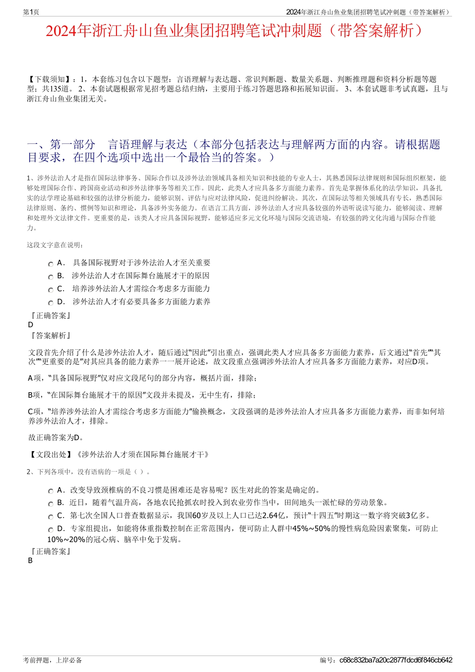 2024年浙江舟山鱼业集团招聘笔试冲刺题（带答案解析）_第1页