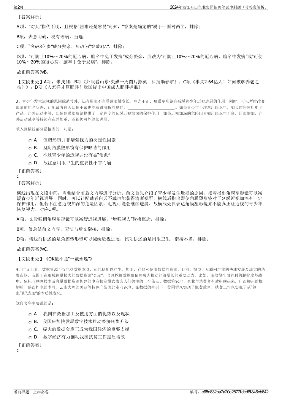 2024年浙江舟山鱼业集团招聘笔试冲刺题（带答案解析）_第2页