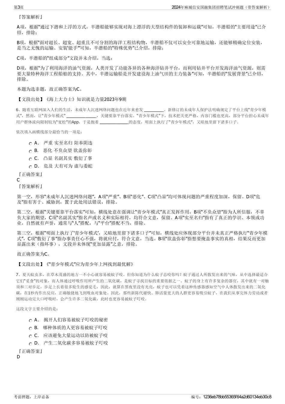 2024年麻城信安国融集团招聘笔试冲刺题（带答案解析）_第3页