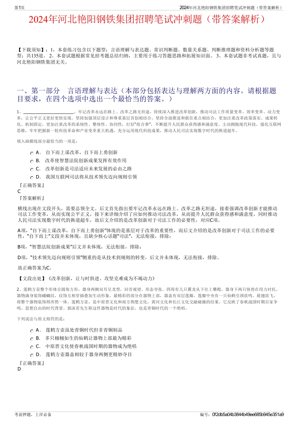 2024年河北艳阳钢铁集团招聘笔试冲刺题（带答案解析）_第1页