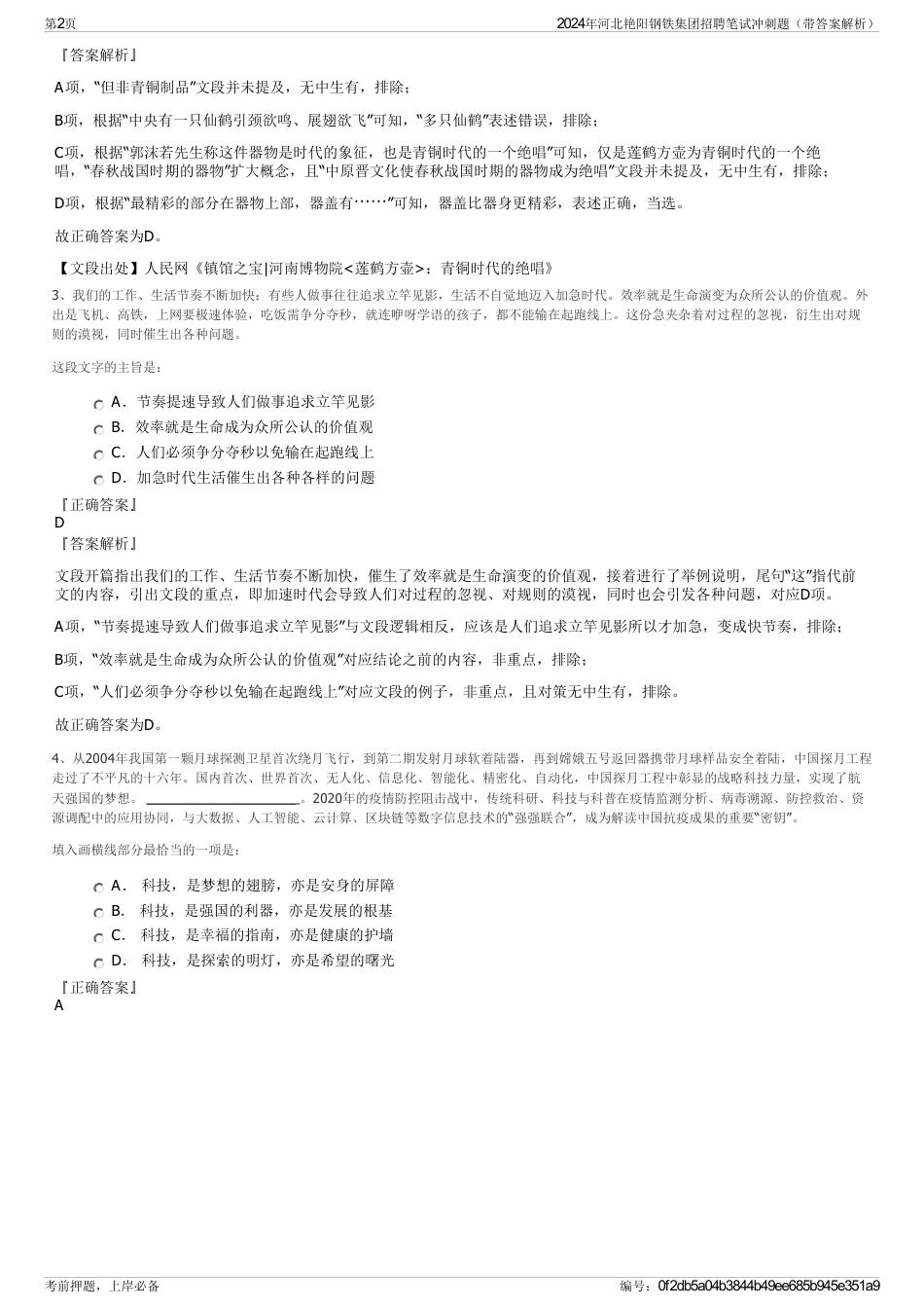 2024年河北艳阳钢铁集团招聘笔试冲刺题（带答案解析）_第2页