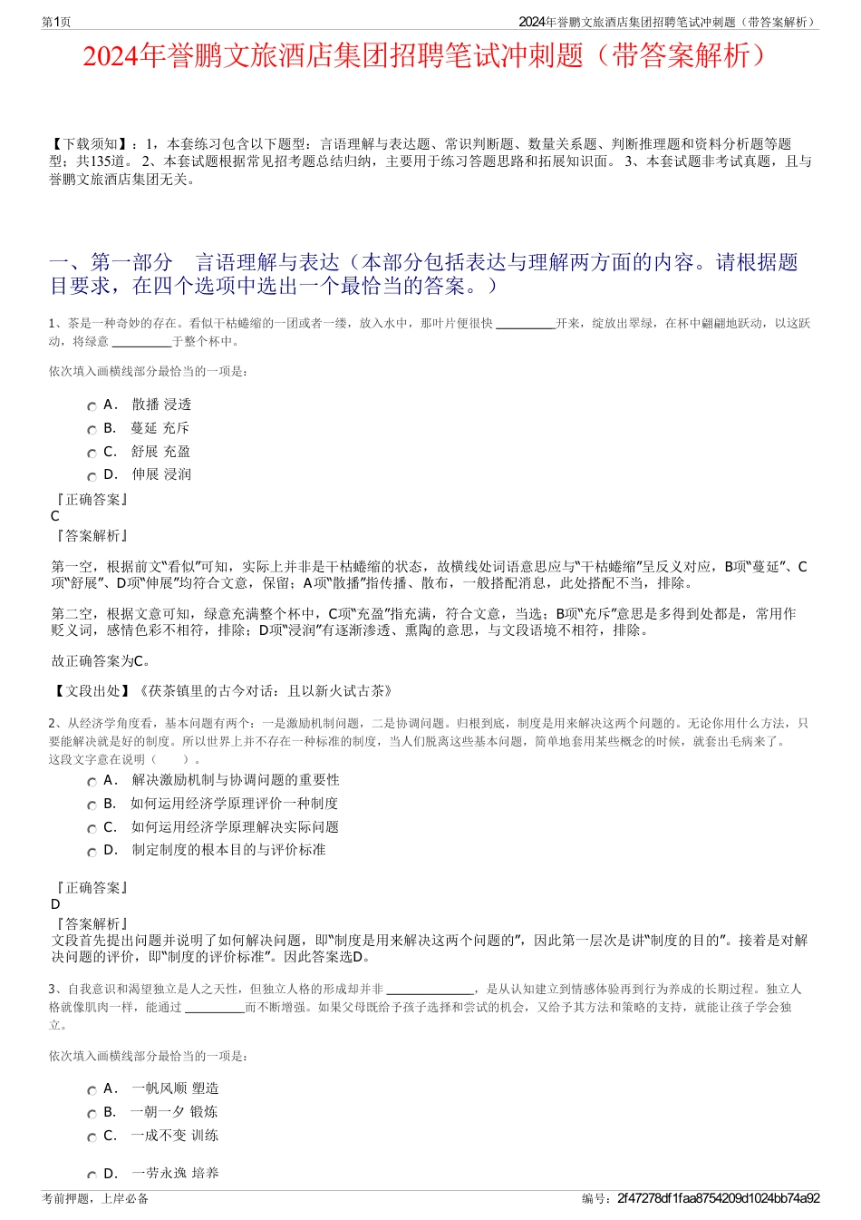 2024年誉鹏文旅酒店集团招聘笔试冲刺题（带答案解析）_第1页