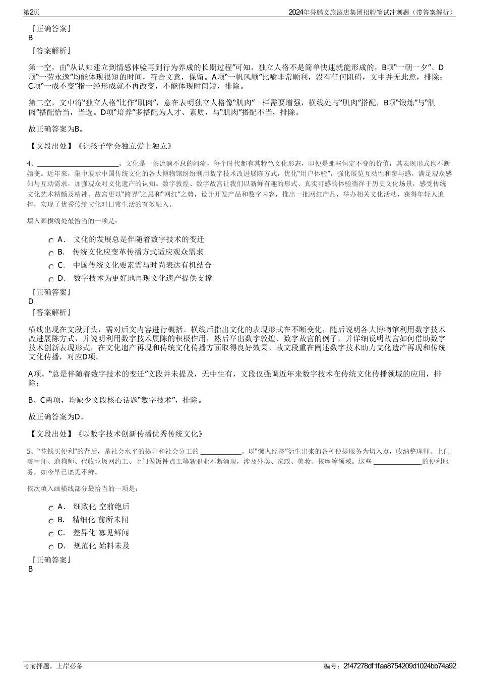 2024年誉鹏文旅酒店集团招聘笔试冲刺题（带答案解析）_第2页