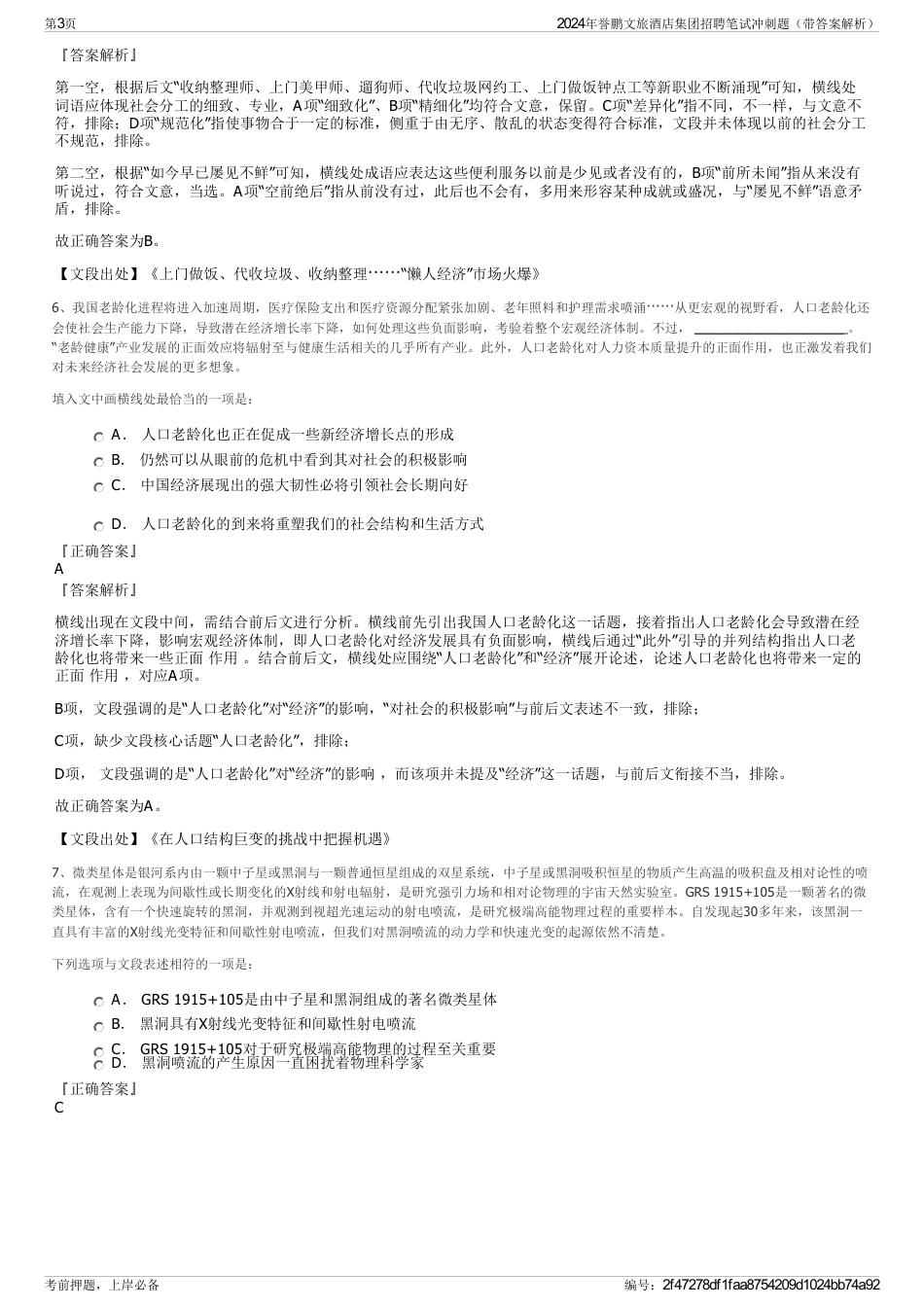 2024年誉鹏文旅酒店集团招聘笔试冲刺题（带答案解析）_第3页